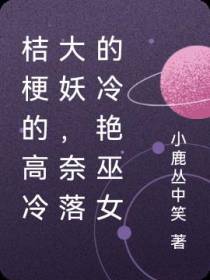 桔梗的高冷大妖，奈落的冷艳巫女