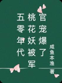 五零年代，桃花妖被军官宠爆了