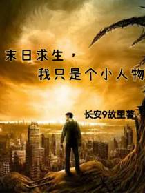 末日求生，我只是个小人物