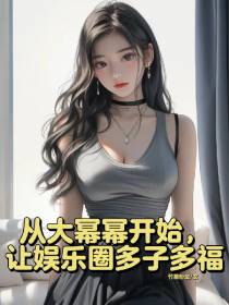 从大幂幂开始，让娱乐圈多子多福