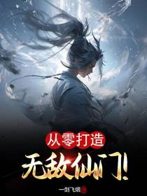 从零打造无敌仙门！