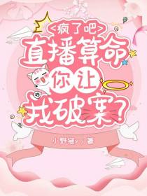 疯了吧？直播算命你让我破案？