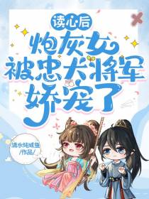 读心后，炮灰女被忠犬将军娇宠了