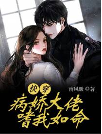 快穿病娇大佬嗜我如命