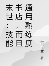末世：技能书店，而且通用熟练度
