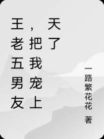 王老五男友，把我宠上天了