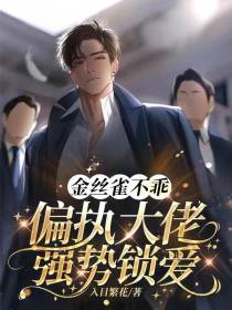 金丝雀不乖，偏执大佬强势锁爱