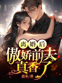 离婚后，傲娇前夫真香了