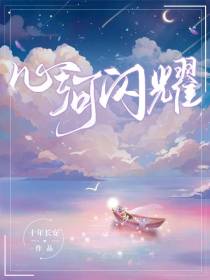 心河闪耀