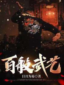 百般武艺