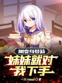刚变身萝莉，妹妹就对我下手
