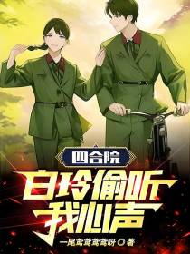 四合院：白玲偷听我心声