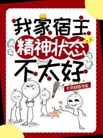 我家宿主精神状态不太好