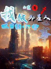 我被外星人抓走的那些事