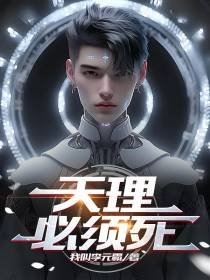 天理必须死