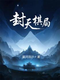 封天棋局