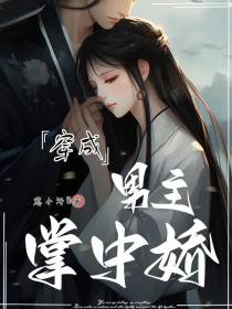 穿成男主掌中娇