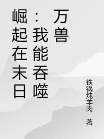 崛起在末日：我能吞噬万兽