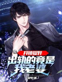 开锁捉奸，出轨的竟是我老婆？