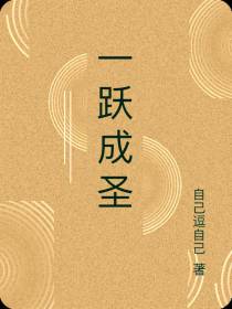 一跃成圣