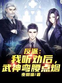 反派：我听劝后，武神弯腰点烟