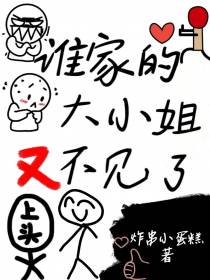谁家的大小姐又不见了