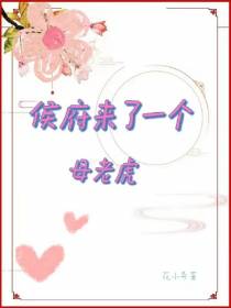 侯府来了一个母老虎
