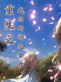 重生之我的妈妈是圣母