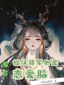 GB：救命，糙汉将军是恋爱脑！