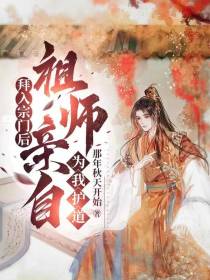 拜入宗门后，祖师亲自为我护道