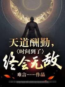 天道酬勤，时间到了终会无敌