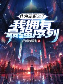 作为罪犯之子，我拥有最强序列