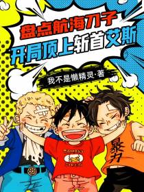 盘点航海刀子，开局顶上斩首艾斯
