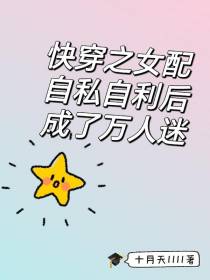快穿之女配自私自利后成了万人迷