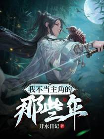 我不当主角的那些年