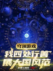 穹顶游戏：我四处行善，展大国范