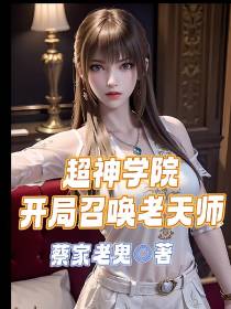 超神学院开局召唤老天师