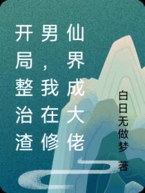 开局整治渣男，我在修仙界成大佬