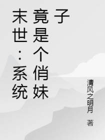 末世：系统竟是个俏妹子