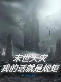 末世天灾：我的话就是规矩