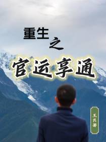 重生之官运享通