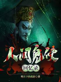 人间鬼使回忆录