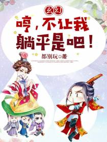 玄幻：哼，不让我躺平是吧！