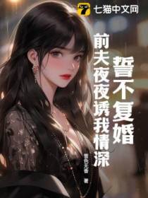 誓不复婚：前夫夜夜诱我情深