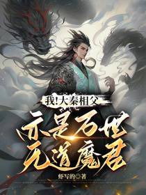我！大秦相父，亦是万世无道魔君
