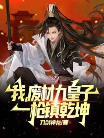 我，废材九皇子，一枪镇乾坤！