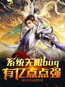 系统无限bug，有亿点点强
