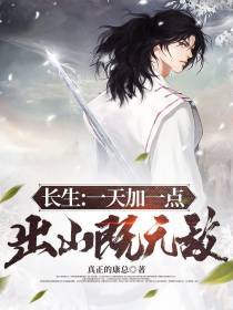 长生：一天一加点，出山既无敌