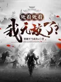 死着死着，我无敌了！