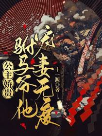 公主娇贵，驸马爷他宠妻无度